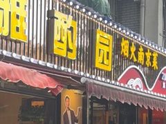 -雅酌园·烟火南京菜(颐和路店)