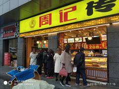 门面-周记传统糕点PASTRY(蜀汉路店)