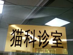 -佑安动物医院·全科·内窥镜中心(幸福巷店)