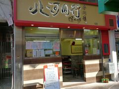 门面-北河饭店