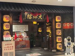 -南京大牌档(凯德1818店)