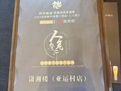 -潇湘楼·二十四节气山野菜(亚运村店)