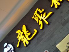 -龍聚祥烧麦馆(万达店)