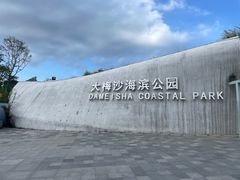 -大梅沙海滨公园