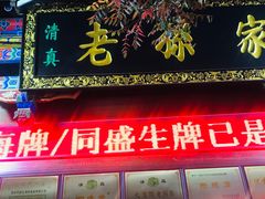 门面-孙庆海腊牛肉店(大皮院店)