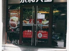 门面-永和大王(春日上新·阜成门店)
