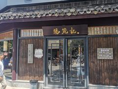门面-锡笼记·无锡小笼(方塔店)