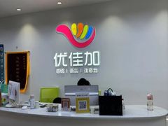 -优佳加感统·语言·注意力训练(江宸天街中心)
