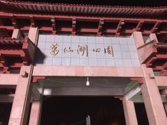 -葛仙湖公园