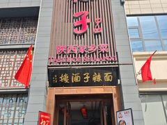 -面辣子·陕西家乡菜(长安店)