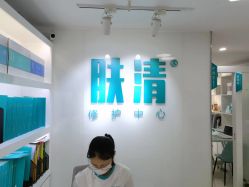 -芙贝佳禾·痘肌管理中心