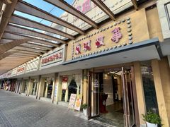 -東城故事·尋找姆媽的味道(玉兰路店)