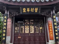 -蟹村草堂·苏式园林人文农家·大闸蟹