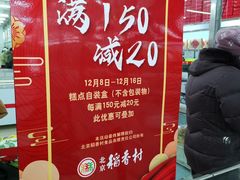 -北京稻香村(花市店)