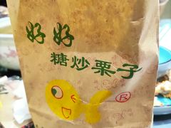 -好好栗子店(海宁总店)