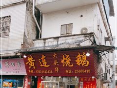 门面-黄连大头华烧鹅(萧地大马路店)