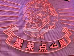 -墨茉点心局(国金街店)