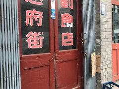 -赵府街副食店