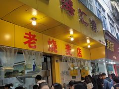 门面-海汇源老烧麦店(东大街总店)