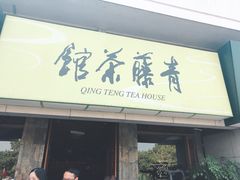 -青藤茶馆(南山路店)