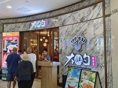 -大铁勺新津菜(熙悦汇店)