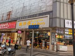 门面-鲍师傅糕点(春熙路店)