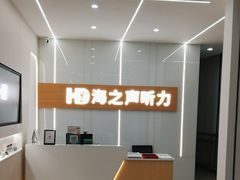 -海之声助听器(上海旗舰中心)