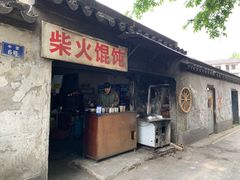 -安庆柴火馄饨(马道街店)