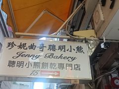 -珍妮曲奇聪明小熊(上环店)