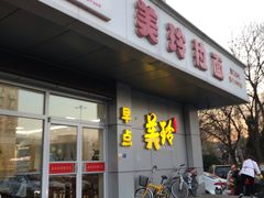 门面-美玲拉面(滨海总店)