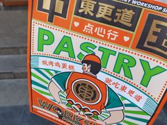 -東更道点心行(利客来店)