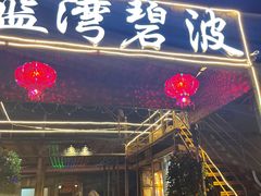 门面-蓝湾碧波·老字号·疍家非遗海上餐厅