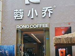 -蓉小乔·RONG COFFEE(春熙路店)