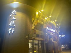 -老三龙虾(汉阳杨泗庙店)