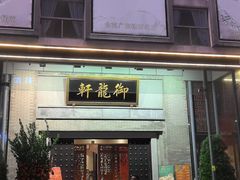 -龙悦湾酒家·八阵鱼生·渔人码头店