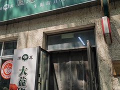 -大益烤鸡