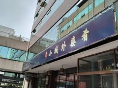 -小城外婆肴私房菜.家宴聚集点(圆明园颐和园·清河上地店)