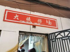 门面-大姨捞面(新安花园店)