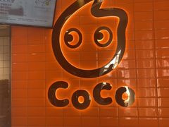 -CoCo都可(北新桥店)