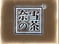-奈雪的茶(国金中心店)