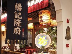 -杨记隆府(时代天街店)