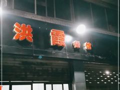 门面-洪霞餐馆