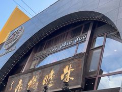 -荣鹏风味烀饼总店