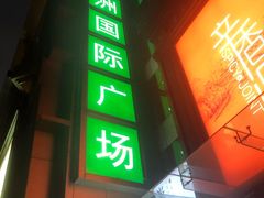 -飞洲国际广场