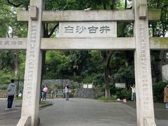 -白沙古井