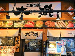 -札幌二条市场 大矶(本店)