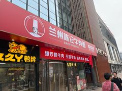 -兰州陈记牛肉面 ·烧烤· 铜锅涮肉(万达店)