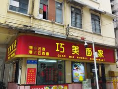 -巧美面家(东华西店)