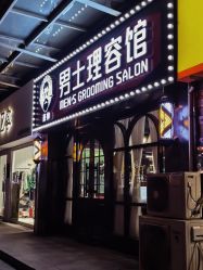 -豪帅男士理容馆