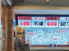 -生活如沸·顺德水牛奶火锅(大学路店)